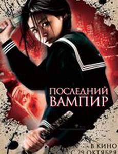 Последний вампир