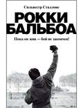 Постер из фильма "Рокки Бальбоа" - 1