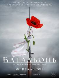 Постер Батальонъ