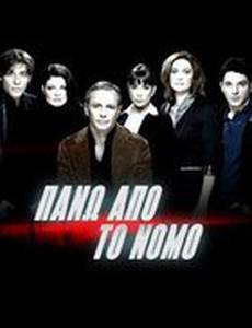 Над законом (мини-сериал)