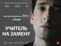 Постер Учитель на замену