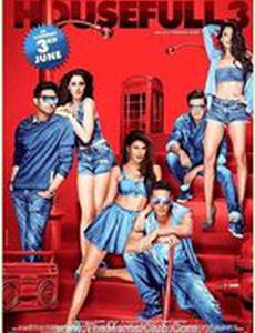 Полный дом 3