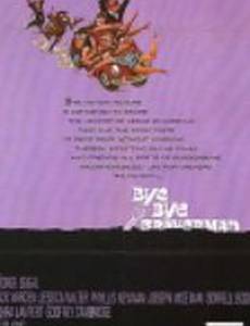 Прощай, Брейверман