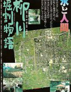 Yanagawa horiwari monogatari