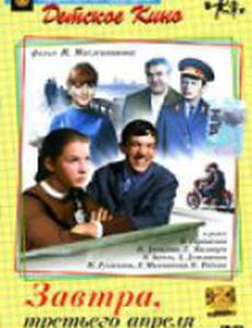 Завтра, третьего апреля ...