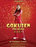 Постер из фильма "Гокусэн: Кино" - 1