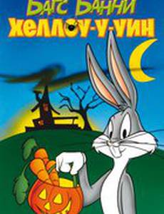 Багс Банни: Хеллоу-у-уин