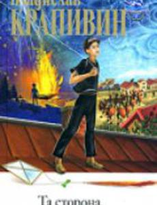 Та сторона, где ветер