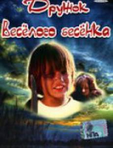 Дружок веселого бесенка