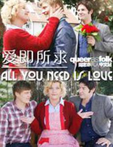 Всё, что тебе нужно  – это любовь