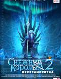 Постер из фильма "Снежная королева 2: Перезаморозка" - 1