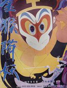 Сунь-укун: Царь обезьян побеждает демонов