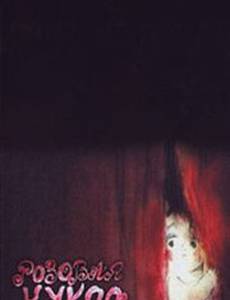 Розовая кукла