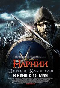 Постер Хроники Нарнии: Принц Каспиан