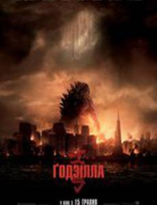 Годзилла