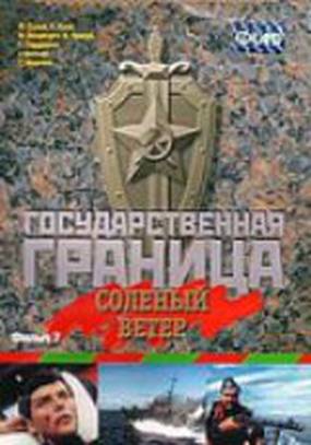 Государственная граница. Фильм 7. Соленый ветер