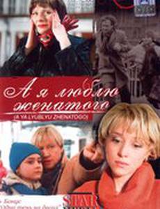 А я люблю женатого