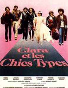 Клара и симпатяги