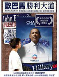 Недосягаемые высоты: Как побеждать... и проигрывать... Белый Дом