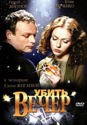 Убить вечер