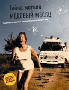 Тайна мотеля «Медовый месяц»