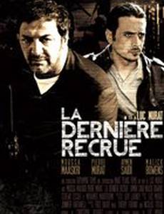 Последний рекрут