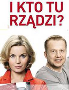 И кто здесь управляет?