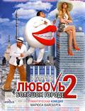 Постер из фильма "Любовь в большом городе 2" - 1