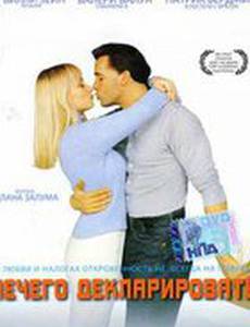 Нечего декларировать