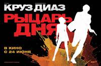 Постер Рыцарь дня