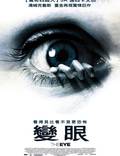 Постер из фильма "Глаз" - 1