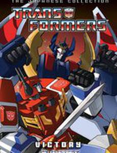 Трансформеры: Виктори