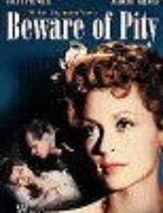 Остерегайтесь жалости