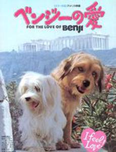 Ради любви к Бенджи