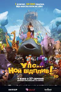 Постер Упс… Ной уплыл!