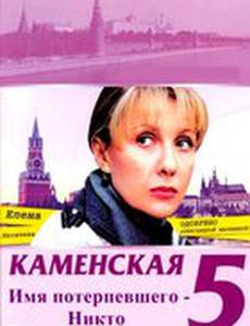 Каменская: Имя потерпевшего – Никто