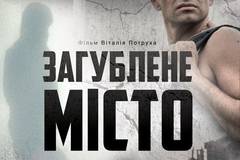 Затерянный город