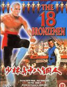 18 бронзовых бойцов Шаолиня