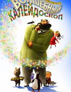 Волшебный калейдоскоп