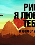 Постер из фильма "Рио, я люблю тебя" - 1