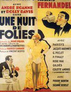 Ночь безумств