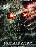 Постер из фильма "Терминатор: Да придёт спаситель" - 1