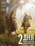 Постер из фильма "Два дня" - 1