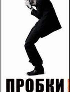 Пробки
