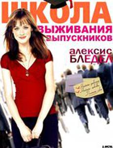 Школа выживания выпускников