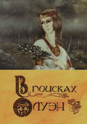 В поисках Олуэн