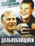 Постер из фильма "Дальнобойщики" - 1