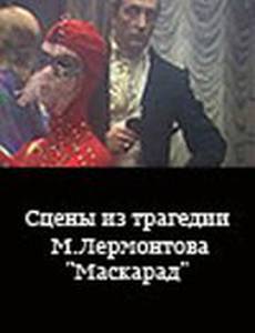 Сцены из трагедии М. Лермонтова «Маскарад»