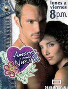 Наша любовь