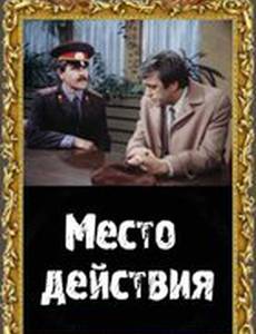 Место действия